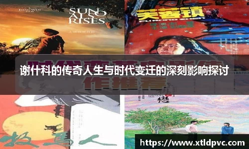 谢什科的传奇人生与时代变迁的深刻影响探讨