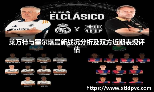莱万特与塞尔塔最新战况分析及双方近期表现评估