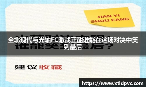 全北现代与光轴FC激战正酣谁能在这场对决中笑到最后