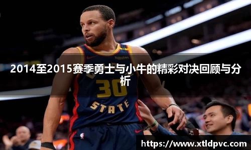 2014至2015赛季勇士与小牛的精彩对决回顾与分析