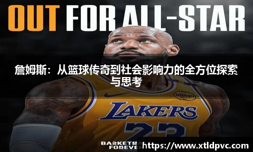 詹姆斯：从篮球传奇到社会影响力的全方位探索与思考