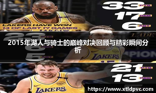 2015年湖人与骑士的巅峰对决回顾与精彩瞬间分析