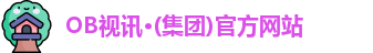 OB视讯